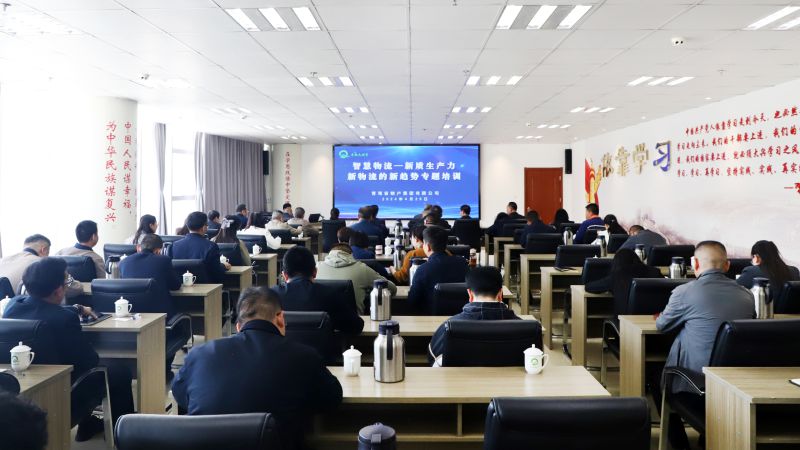 省物產(chǎn)集團組織開展&ldquo;智慧物流&mdash;&mdash;新質(zhì)生產(chǎn)力、新物流的新趨勢&rdquo;專題培訓
