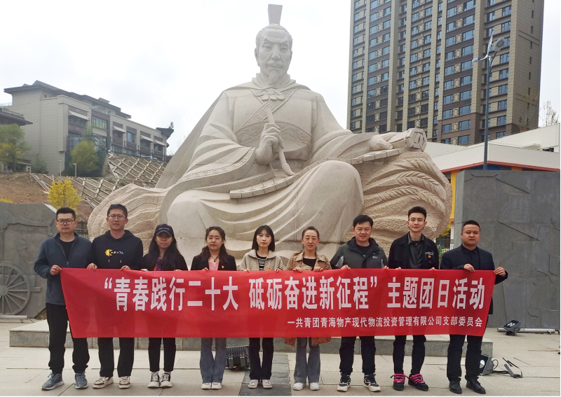 共青團青海物產(chǎn)現(xiàn)代物流投資管理有限公司支部委員 開展&ldquo;青春踐行二十大  砥礪奮進(jìn)新征程 &rdquo; 主題團日活動