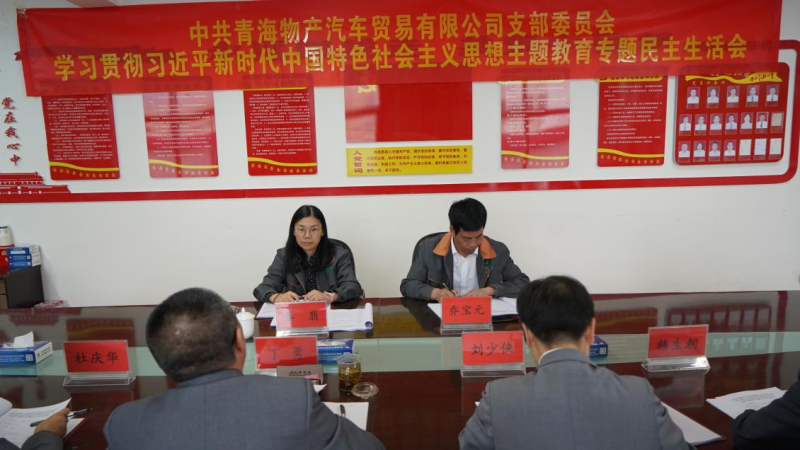 對標(biāo)對表找差距 真學(xué)真用抓落實&mdash;&mdash;物產(chǎn)汽貿(mào)公司黨支部召開學(xué)習(xí)貫徹習(xí)近平新時代中國特色社會主義思想主題教育專題民主生活會