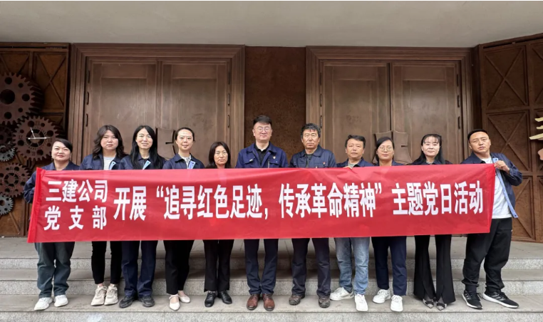 省三建公司黨支部委員會(huì)開展&ldquo;追尋紅色足跡，傳承革命精神&rdquo;主題黨日活動(dòng)