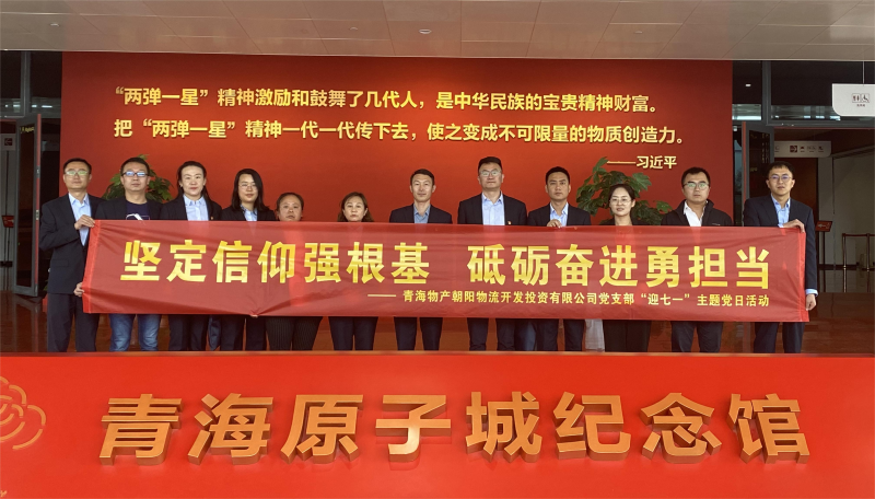 堅(jiān)定信仰強(qiáng)根基，砥礪奮進(jìn)勇?lián)?dāng) 朝物開投公司黨支部開展迎&ldquo;七一&rdquo;主題黨日活動(dòng)