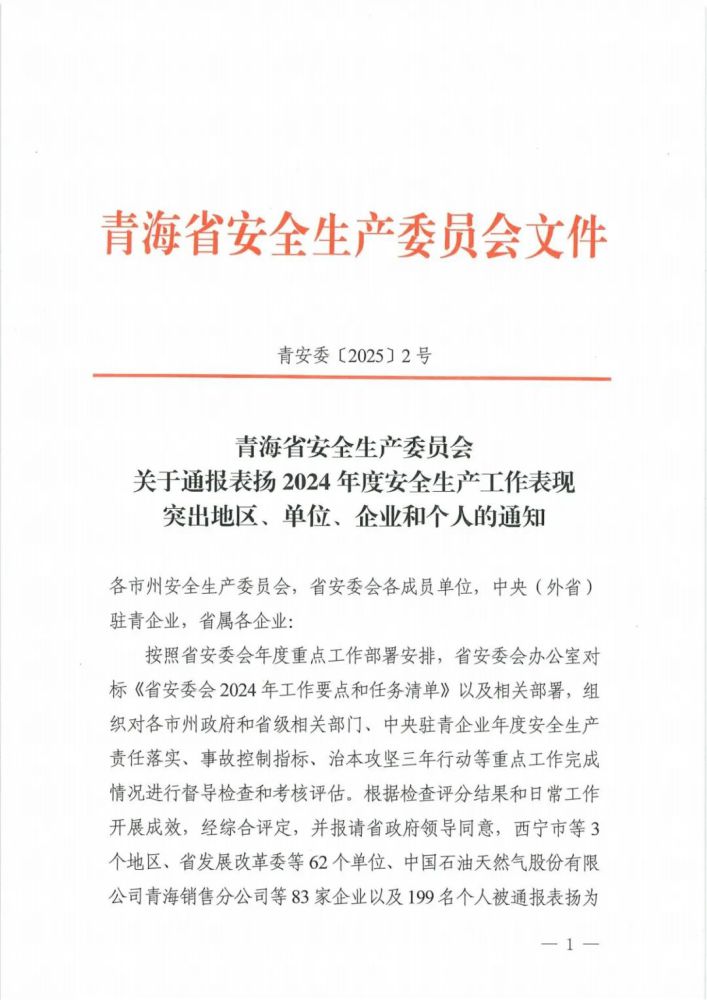 喜報(bào)！2024年度安全生產(chǎn)工作表現(xiàn)突出企業(yè)和個(gè)人名單揭曉！