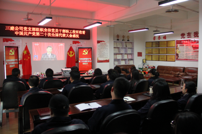 觀盛會(huì)、強(qiáng)擔(dān)當(dāng)、筑忠誠(chéng)----三建公司黨支部組織全體黨員干部職工收聽收看中國(guó)共產(chǎn)黨第二十次全國(guó)代表大會(huì)開幕盛況