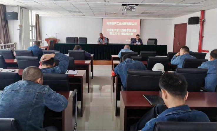 提高思想認識，筑牢安全屏障 工投公司召開重大事故隱患排查整治2023行動工作部署會