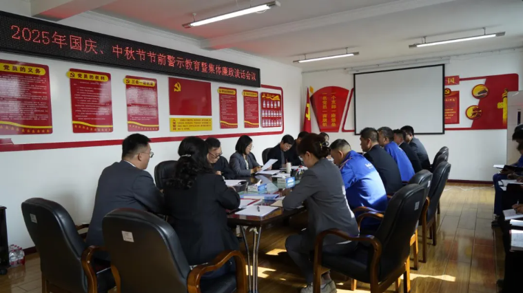 汽貿(mào)公司黨支部召開國慶、中秋節(jié)節(jié)前警示教育暨集體廉政談話會議
