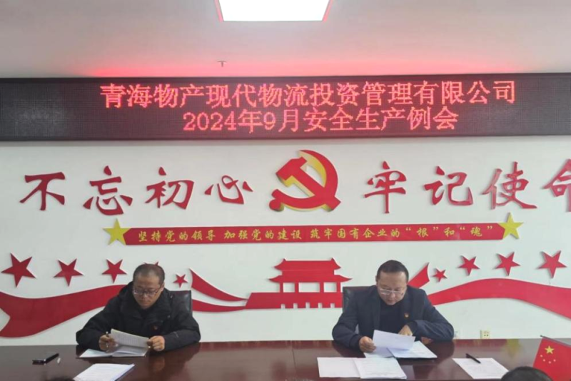 強(qiáng)化安全意識(shí) 筑牢安全堡壘&mdash;&mdash;現(xiàn)代物流公司召開2024年9月安全生產(chǎn)例會(huì)