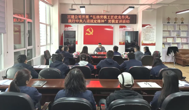 三建公司開展&ldquo;弘揚(yáng)勞模工匠優(yōu)良作風(fēng)，踐行中央八項規(guī)定精神&rdquo;勞模宣講活動