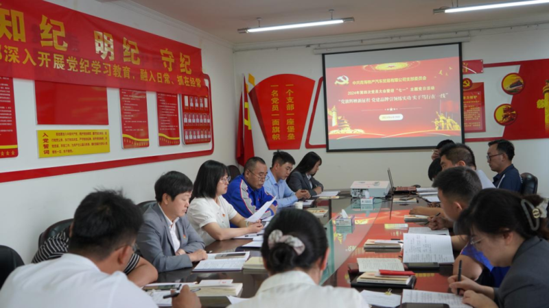 &ldquo;黨旗輝映新征程 黨建引領(lǐng)練實功 實干篤行在一線&rdquo;&mdash;&mdash;物產(chǎn)汽貿(mào)公司召開2024年第四次黨員大會暨迎&ldquo;七一&rdquo;主題黨日活動