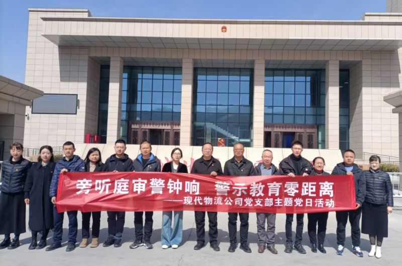 現(xiàn)代物流公司黨支部開展&ldquo;旁聽庭審警鐘響 警示教育零距離&rdquo;主題黨日活動