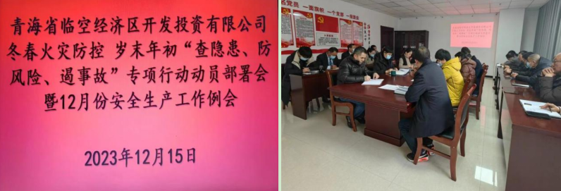 青海省臨空經(jīng)濟(jì)區(qū)開(kāi)發(fā)投資有限公司組織召開(kāi)&ldquo;冬春火災(zāi)防控工作動(dòng)員部署會(huì)&rdquo;暨12月份安全生產(chǎn)工作例會(huì)