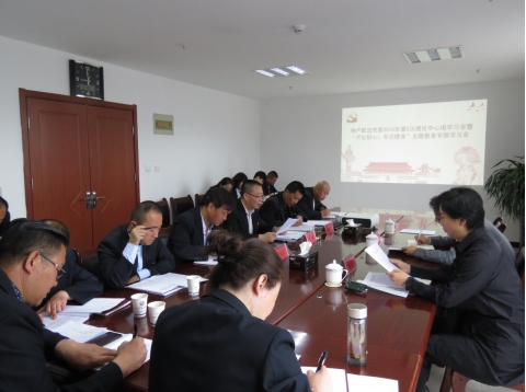 2019年第5次學(xué)習(xí)（擴(kuò)大）會暨&ldquo;不忘初心，牢記使命&rdquo;主題教育專題學(xué)習(xí)會