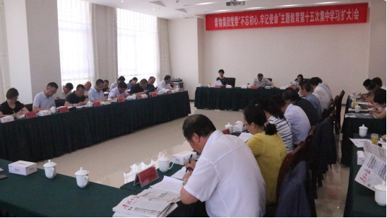 省物產(chǎn)集團(tuán)黨委召開(kāi)&ldquo;不忘初心、牢記使命&rdquo;主題教育第十五次集中學(xué)習(xí)（擴(kuò)大）會(huì)