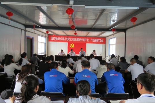 現(xiàn)代物流公司、物產(chǎn)汽貿(mào)公司直屬黨支部召開&ldquo;七一&rdquo;專題學(xué)習(xí)會(huì)