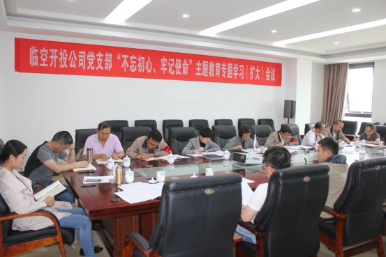 臨空開投公司黨支部召開&ldquo;不忘初心、牢記使命&rdquo;主題教育專題學(xué)習(xí)（擴(kuò)大）會議