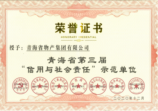 省物產(chǎn)集團(tuán)榮獲青海省第三屆&ldquo;信用與社會(huì)責(zé)任&rdquo;示范單位榮譽(yù)稱號(hào)